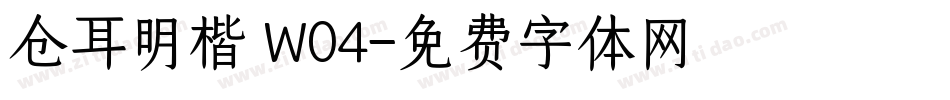 仓耳明楷 W04字体转换